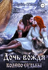 Морвейн Ветер - Колесо судьбы. Дочь вождя