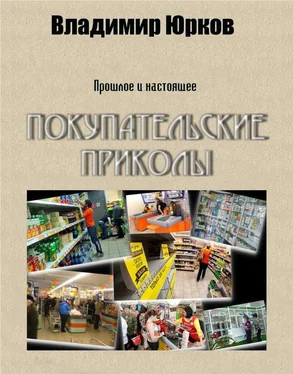 Владимир Юрков Покупательские приколы обложка книги