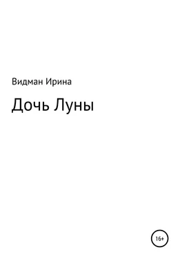 Ирина Видман Дочь Луны обложка книги