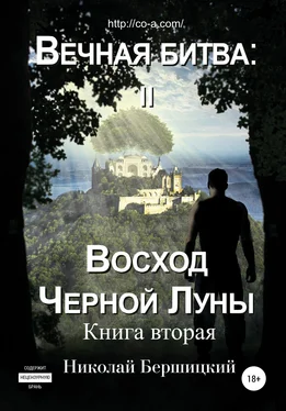 Николай Бершицкий Вечная Битва: Восход Чёрной Луны. Книга 2 обложка книги