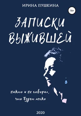 Ирина Пушкина Записки выжившей обложка книги