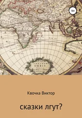 Виктор Квочка - Сказки лгут?