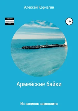 Алексей Корчагин Армейские байки. Из записок замполита обложка книги