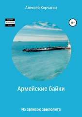 Алексей Корчагин - Армейские байки. Из записок замполита
