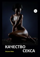 Оксана Лова - Качество секса