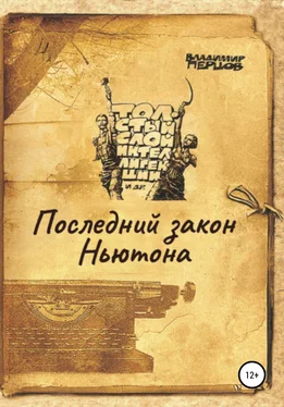 Владимир Перцов Последний закон Ньютона обложка книги
