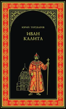 Юрий Торубаров Иван Калита обложка книги