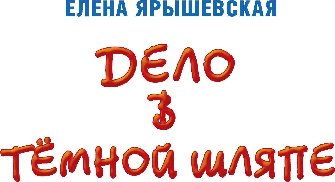 Глава 1 Два знаменитых учёных и один кот из Мышгорода Вы бывали в Мышгороде - фото 1