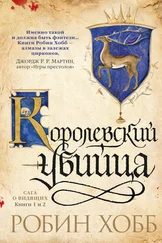 Робин Хобб - Ученик убийцы. Королевский убийца (сборник)