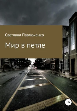 Светлана Павлюченко Мир в петле обложка книги
