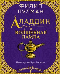 Филип Пулман - Аладдин и волшебная лампа