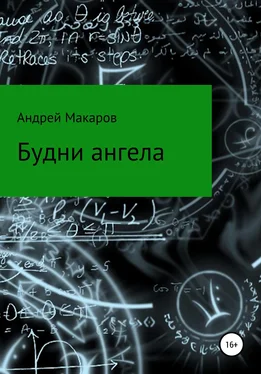 Андрей Макаров Будни ангела обложка книги