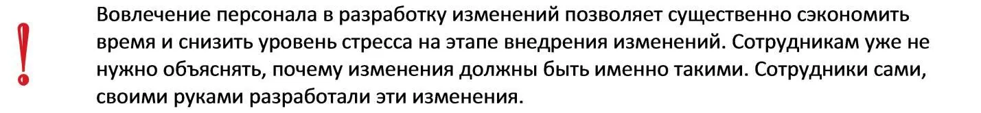 Более того бывают случаи когда руководители которые запустили изменения по - фото 12