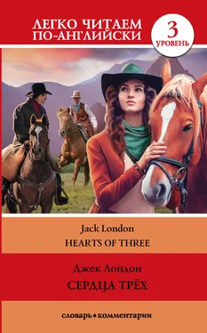 Jack London Сердца трех / Hearts of three. Уровень 3 обложка книги