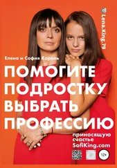 Елена Король - Помогите подростку выбрать профессию, приносящую счастье