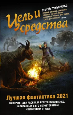 Олег Дивов Цель и средства. Лучшая фантастика – 2021 обложка книги