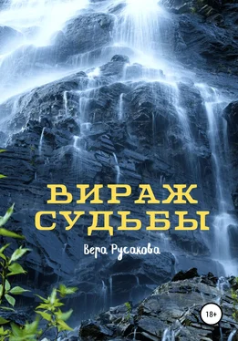 Вера Русакова Вираж судьбы обложка книги