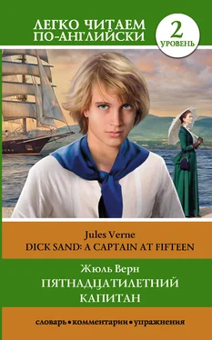 Jules Verne Пятнадцатилетний капитан / Dick Sand. A Captain at Fifteen. Уровень 2 обложка книги
