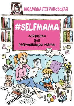 Людмила Петрановская #Selfmama. Лайфхаки для работающей мамы обложка книги