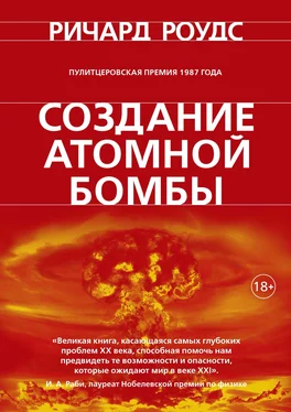 Ричард Роудс Создание атомной бомбы обложка книги