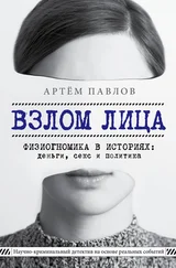 Артем Павлов - Взлом лица. Физиогномика в историях - деньги, секс и политика