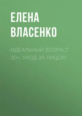 Елена Власенко Идеальный возраст 30+. Уход за лицом обложка книги