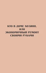 Максим Жмакин - Кто в доме хозяин, или Экономичный ремонт своими руками