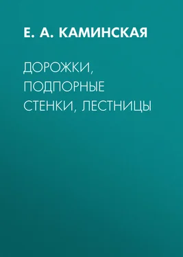 Елена Каминская Дорожки, подпорные стенки, лестницы обложка книги