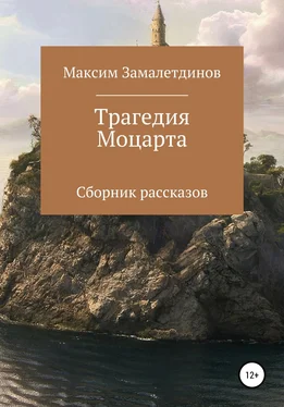 Максим Замалетдинов Трагедия Моцарта. Сборник рассказов обложка книги