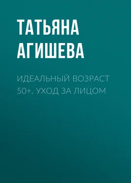 Татьяна Агишева Идеальный возраст 50+. Уход за лицом обложка книги