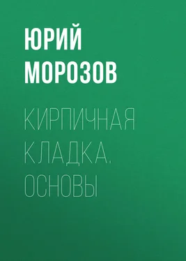 Юрий Морозов Кирпичная кладка. Основы обложка книги