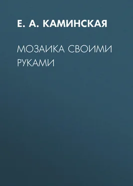 Елена Каминская Мозаика своими руками обложка книги