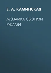 Елена Каминская - Мозаика своими руками