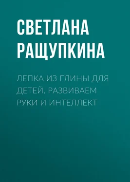 Светлана Ращупкина Лепка из глины для детей. Развиваем руки и интеллект обложка книги