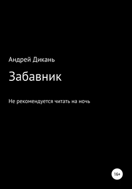 Андрей Дикань Забавник обложка книги