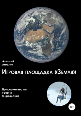 Алексей Лельчук Игровая площадка «Земля». Приключенческая теория Мироздания обложка книги