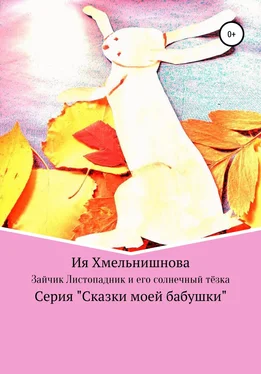 Ия Хмельнишнова Зайчик-листопадник и его солнечный тёзка обложка книги