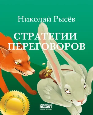 Николай Рысёв Стратегии переговоров обложка книги