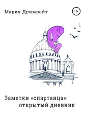 Мария Дримрайт - Заметки «спартанца» - открытый дневник
