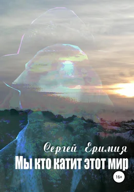 Сергей Еримия Мы, кто катит этот мир обложка книги