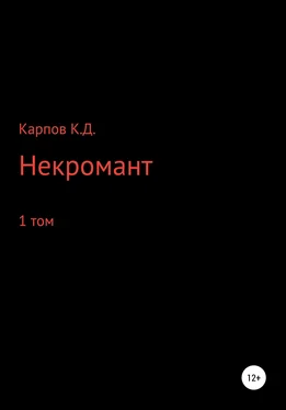 Кирилл Карпов Некромант. 1 Том обложка книги