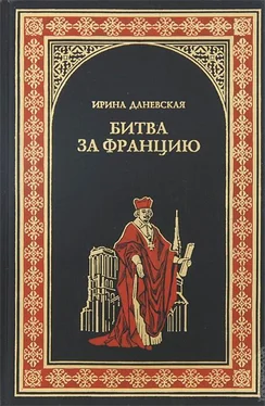 Ирина Даневская Битва за Францию обложка книги