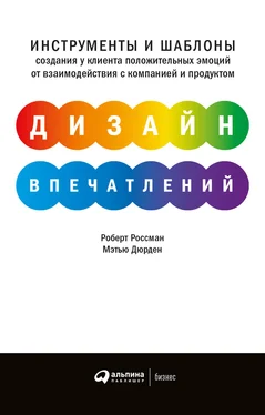 Мэтью Дюрден Дизайн впечатлений. Инструменты и шаблоны создания у клиента положительных эмоций от взаимодействия с компанией и продуктом обложка книги