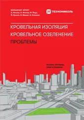 Вольфганг Эрнст - Кровельная изоляция. Кровельное озеленение. Проблемы - Истоки, причины, опыт и решения