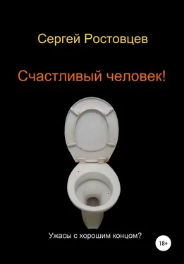 Сергей Ростовцев Счастливый человек! обложка книги