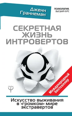 Дженн Граннеман Секретная жизнь интровертов. Искусство выживания в «громком» мире экстравертов обложка книги