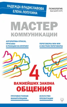 Надежда Владиславова Мастер коммуникации: четыре важнейших закона общения обложка книги