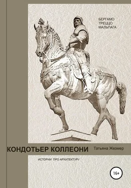 Татьяна Жезмер Кондотьер Коллеони. Истории про архитектуру. Бергамо, Треццо, Мальпага обложка книги