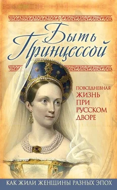 Елена Первушина Быть принцессой. Повседневная жизнь при русском дворе обложка книги