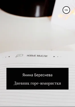 Янина Береснева Дневник горе-юмористки обложка книги